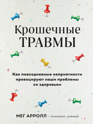 cover image of Крошечные травмы. Как повседневные неприятности провоцируют наши проблемы со здоровьем